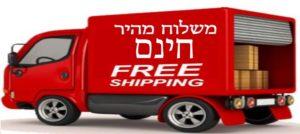משלוח מהיר עד הבית בחינם