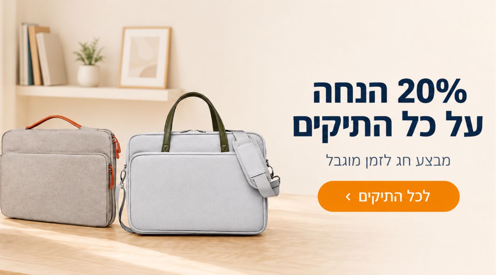 תיקים למחשב נייד במבצע