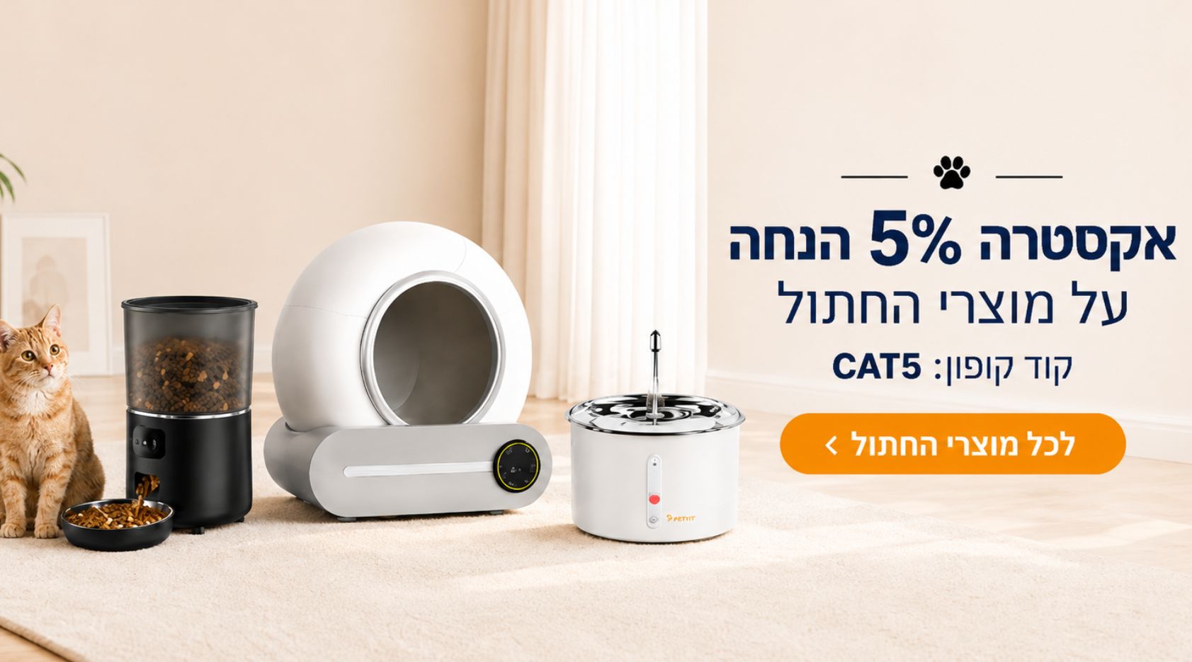 מוצרי חתולים במבצע