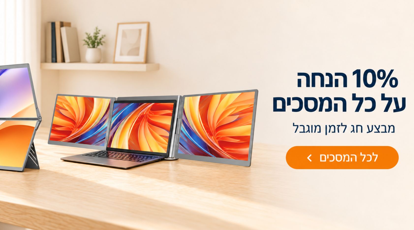 מסכים ניידים ללפטופ במבצע